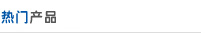 推薦產(chǎn)品